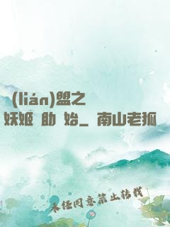聯(lián)盟之從妖姬輔助開始