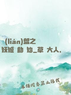 聯(lián)盟之從妖姬輔助開始