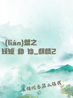 聯(lián)盟之從妖姬輔助開始