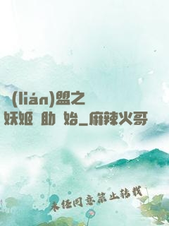 聯(lián)盟之從妖姬輔助開始