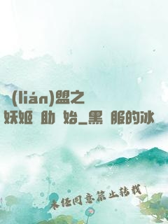 聯(lián)盟之從妖姬輔助開始