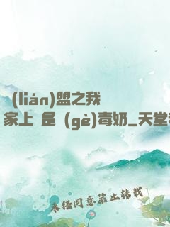 聯(lián)盟之我家上單是個(gè)毒奶