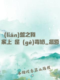 聯(lián)盟之我家上單是個(gè)毒奶