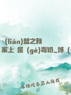 聯(lián)盟之我家上單是個(gè)毒奶