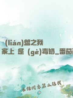 聯(lián)盟之我家上單是個(gè)毒奶