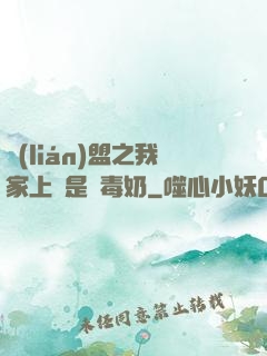 聯(lián)盟之我家上單是個毒奶