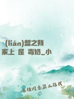 聯(lián)盟之我家上單是個毒奶