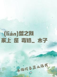 聯(lián)盟之我家上單是個毒奶