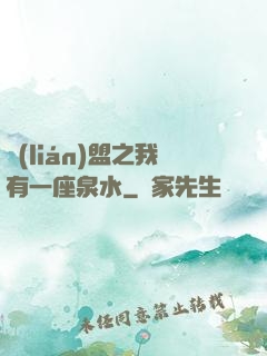 聯(lián)盟之我有一座泉水