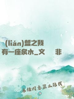 聯(lián)盟之我有一座泉水