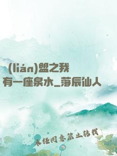 聯(lián)盟之我有一座泉水