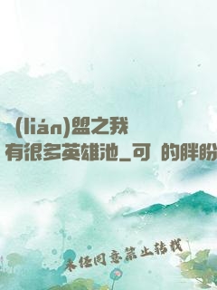 聯(lián)盟之我有很多英雄池