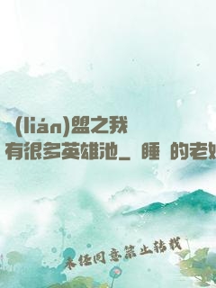 聯(lián)盟之我有很多英雄池