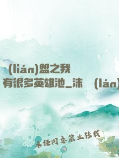 聯(lián)盟之我有很多英雄池