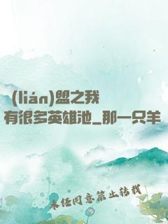 聯(lián)盟之我有很多英雄池