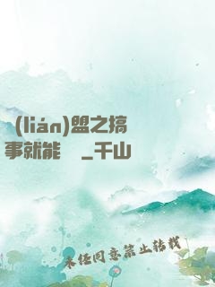 聯(lián)盟之搞事就能變強