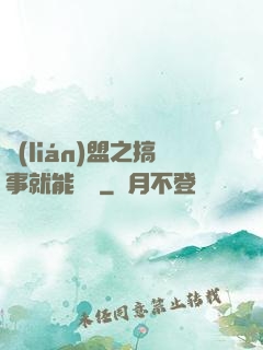 聯(lián)盟之搞事就能變強