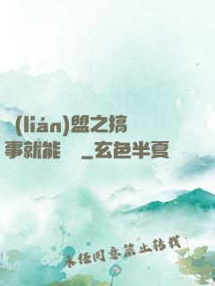 聯(lián)盟之搞事就能變強