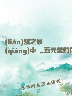 聯(lián)盟之最強(qiáng)中單