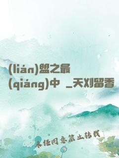 聯(lián)盟之最強(qiáng)中單