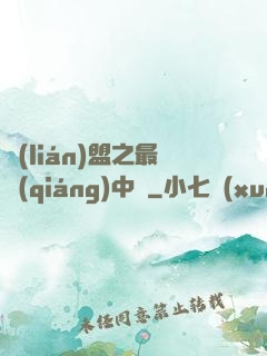 聯(lián)盟之最強(qiáng)中單