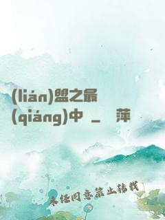 聯(lián)盟之最強(qiáng)中單