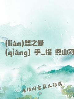 聯(lián)盟之最強(qiáng)選手