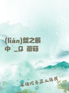 聯(lián)盟之最強中單