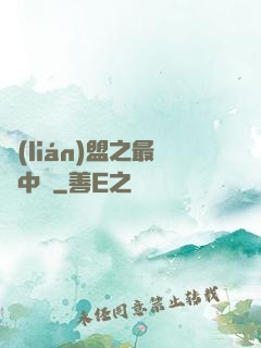 聯(lián)盟之最強中單