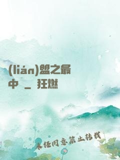 聯(lián)盟之最強中單