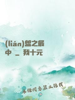 聯(lián)盟之最強中單