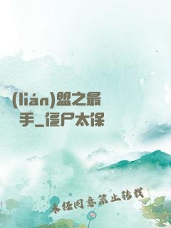 聯(lián)盟之最強選手