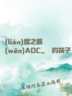 聯(lián)盟之最穩(wěn)ADC