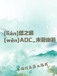 聯(lián)盟之最穩(wěn)ADC