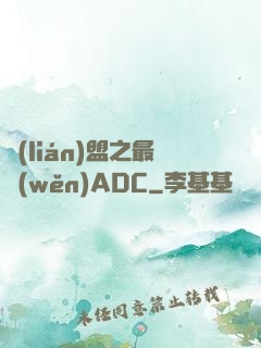 聯(lián)盟之最穩(wěn)ADC