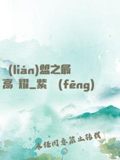 聯(lián)盟之最高榮耀