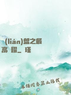 聯(lián)盟之最高榮耀