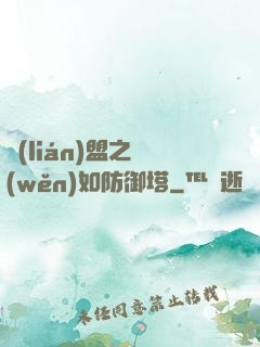 聯(lián)盟之穩(wěn)如防御塔