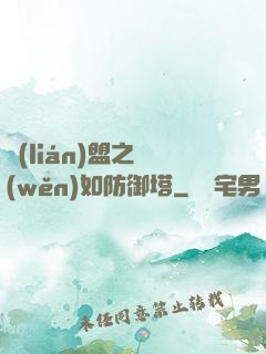 聯(lián)盟之穩(wěn)如防御塔