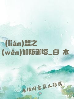 聯(lián)盟之穩(wěn)如防御塔