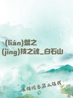 聯(lián)盟之競(jìng)技之魂