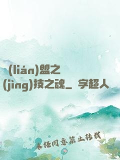 聯(lián)盟之競(jìng)技之魂