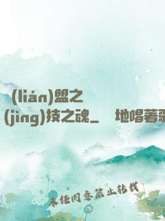 聯(lián)盟之競(jìng)技之魂