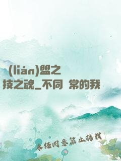 聯(lián)盟之競技之魂
