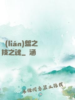聯(lián)盟之競技之魂