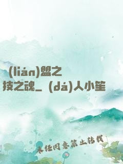 聯(lián)盟之競技之魂