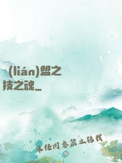 聯(lián)盟之競技之魂