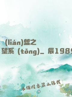 聯(lián)盟之聲望系統(tǒng)
