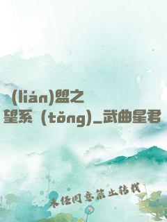 聯(lián)盟之聲望系統(tǒng)