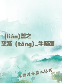 聯(lián)盟之聲望系統(tǒng)